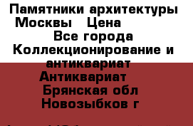 Памятники архитектуры Москвы › Цена ­ 4 000 - Все города Коллекционирование и антиквариат » Антиквариат   . Брянская обл.,Новозыбков г.